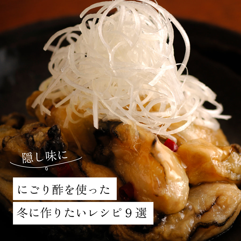 【隠し味に】にごり酢を使った冬に作りたいレシピ9選