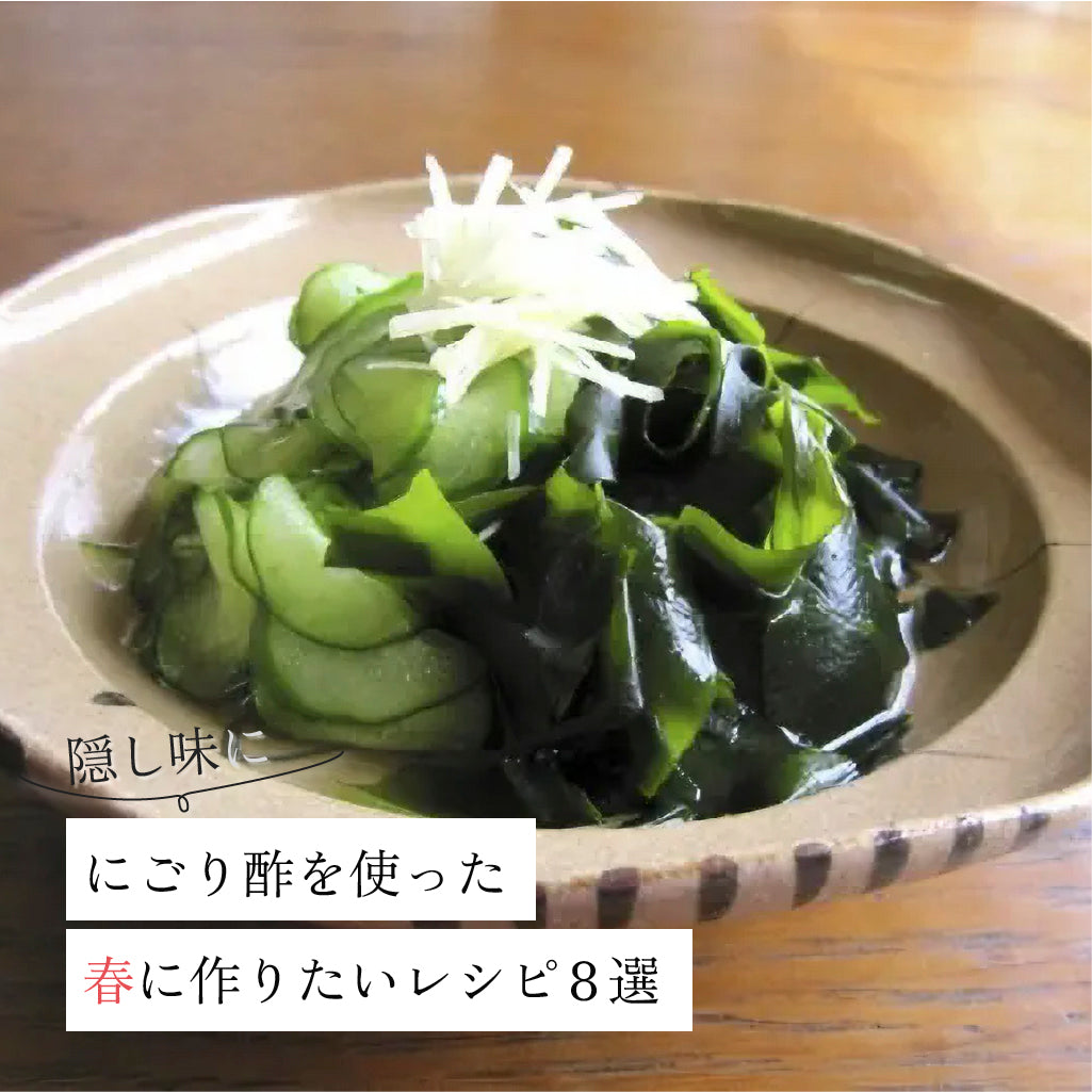 【隠し味に】にごり酢を使った「春」に作りたいレシピ8選