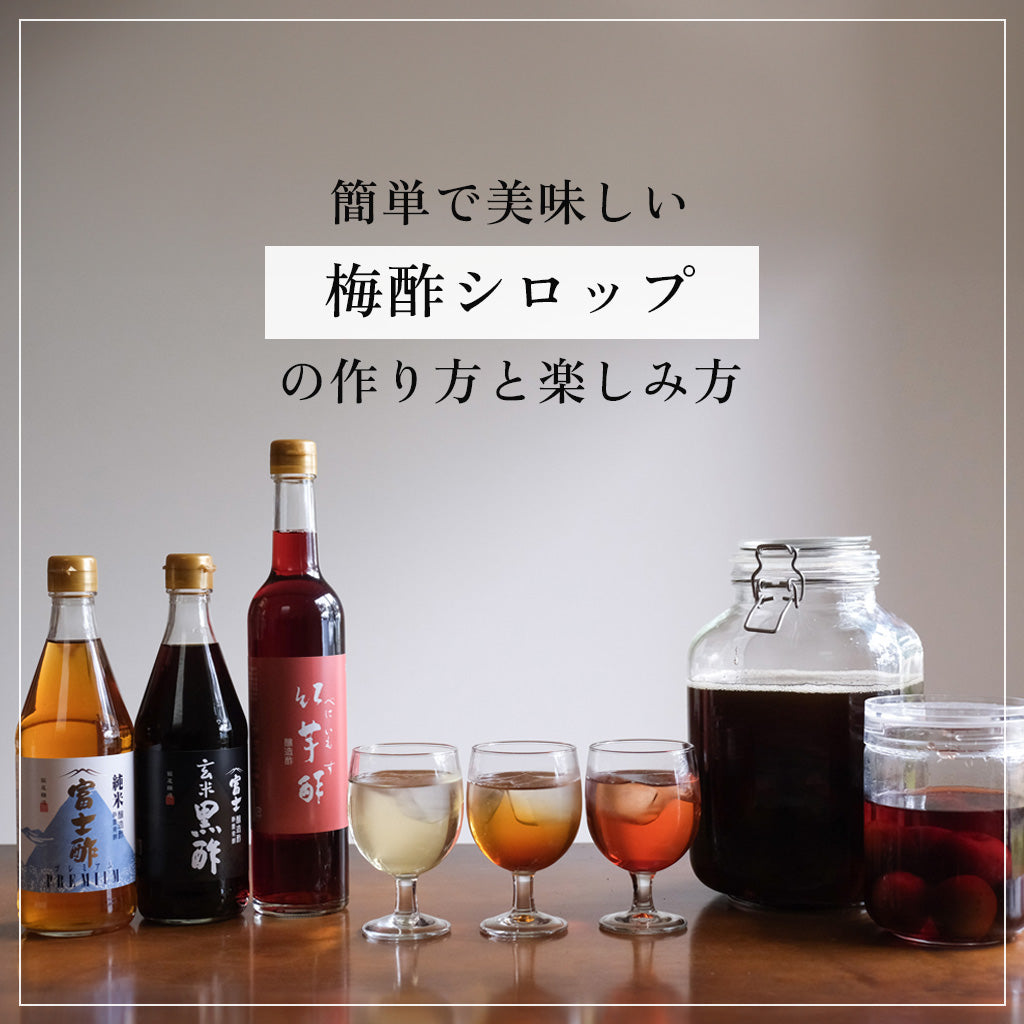 梅酢シロップ（梅の甘酢漬け）のレシピと楽しみ方【梅の実の活用方法もご紹介】