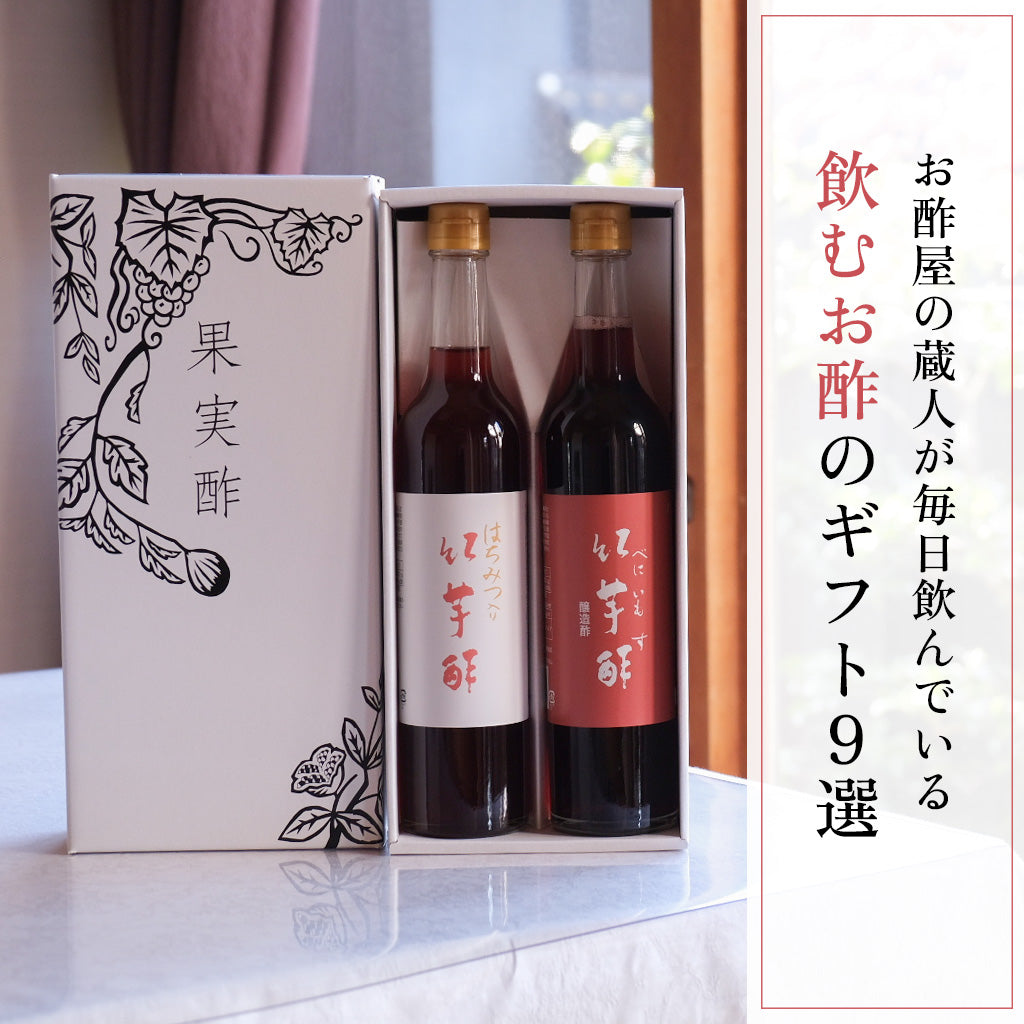 お酢屋の蔵人が毎日飲んでいる「飲むお酢」のギフト9選