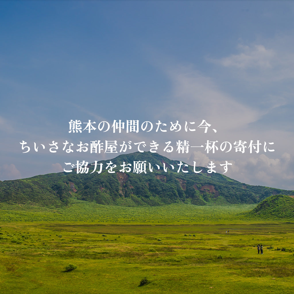 熊本の仲間のために今、ちいさなお酢屋ができる精一杯の寄付にご協力をお願いいたします