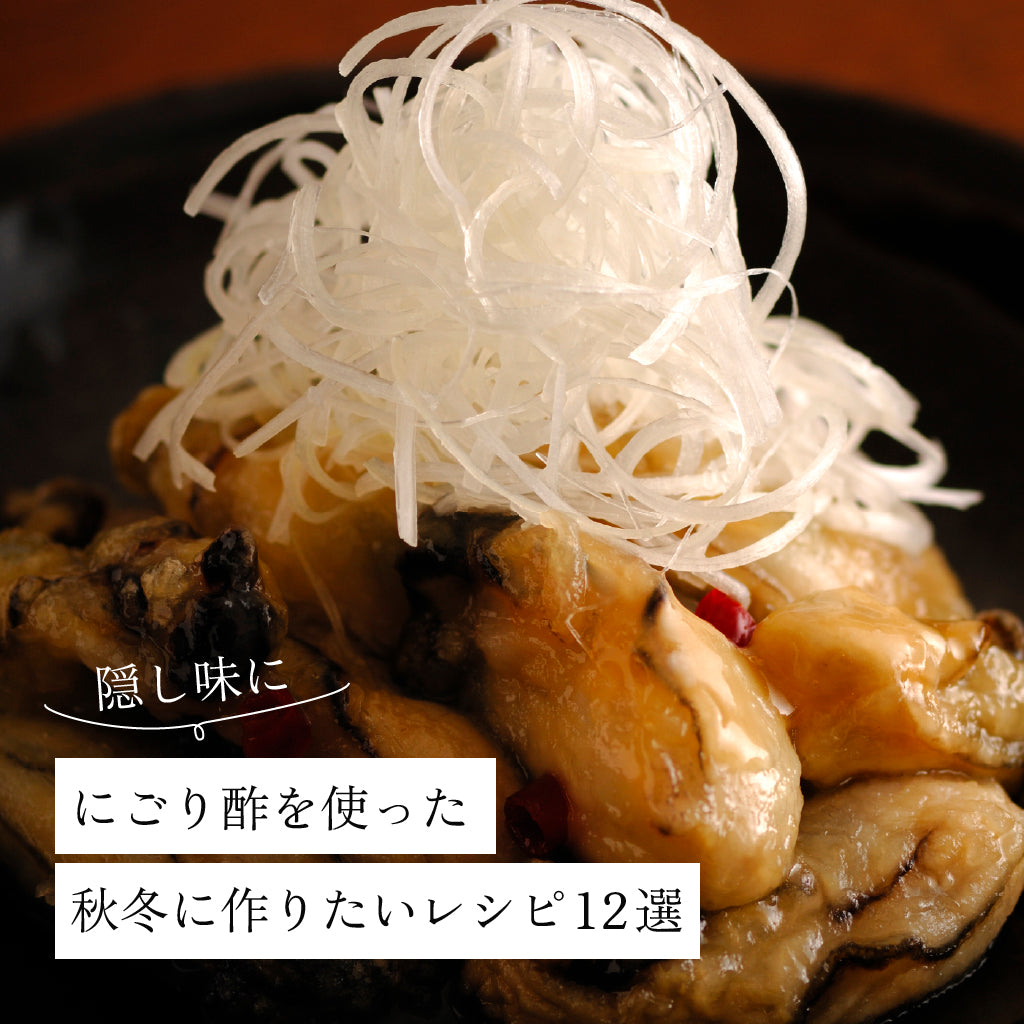 【秋冬の食卓に】にごり酢で旨味をプラス。隠し味に使うレシピ12選