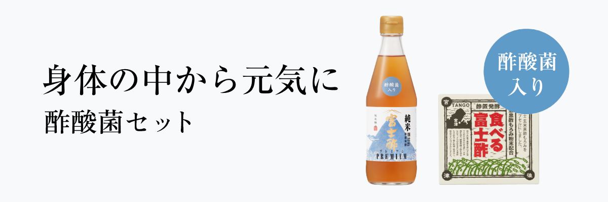 富士酢 飯尾醸造】明治26年創業 農薬不使用の米だけで造るお酢 富士酢 飯尾醸造】明治26年創業 農薬不使用の米だけで造るお酢